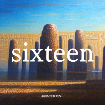 sixteen/楽曲配信数世界一