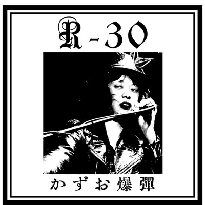 アルバム/R-30/かずお爆弾