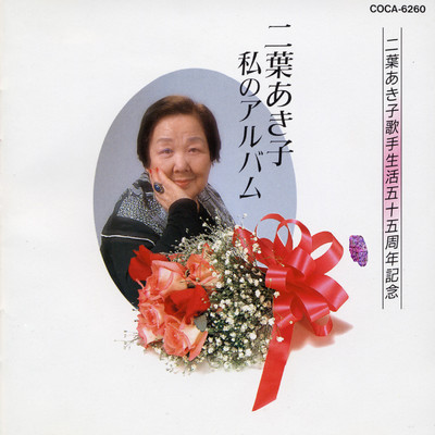 歌手生活55周年記念 二葉あき子・私のアルバム/二葉あき子