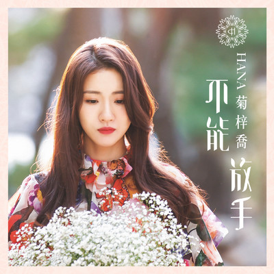 Unwilling (Theme from TV Drama ”The Legend of Hao Lan”)/Hana Kuk