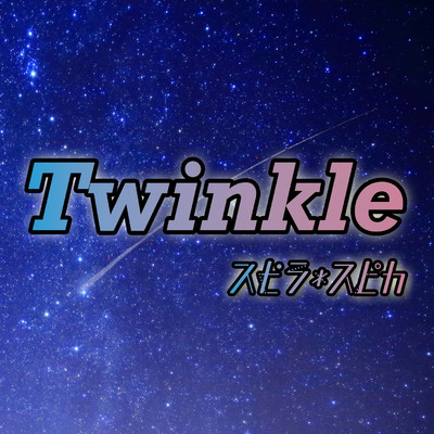 シングル/Twinkle/スピラ・スピカ