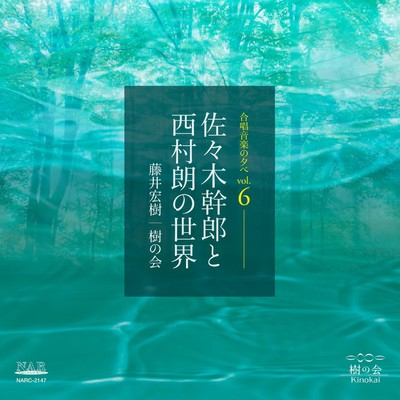 一.清姫淵-恋 〜合唱オペラ「清姫」 -水の鱗/藤井宏樹／樹の会