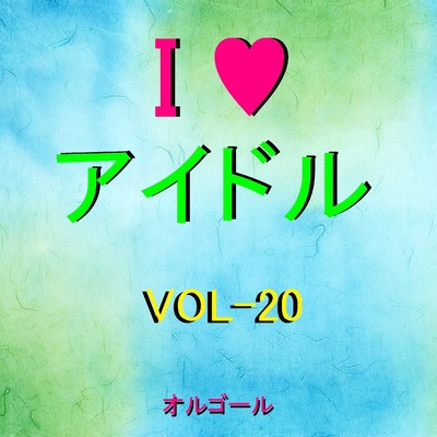 I LOVE アイドル オルゴール作品集 VOL-20/オルゴールサウンド J-POP