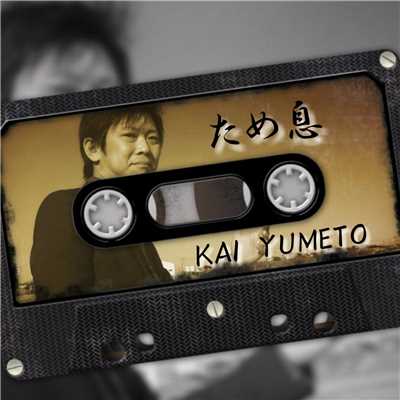 シングル/ため息/KAI YUMETO