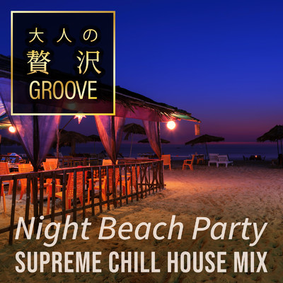 大人の贅沢GROOVE - Night Beach Party: Supreme Chill House Mixed by Cafe lounge resort (DJ Mix)/Cafe lounge resort
