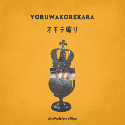 オキテ破り/YORUWAKOREKARA
