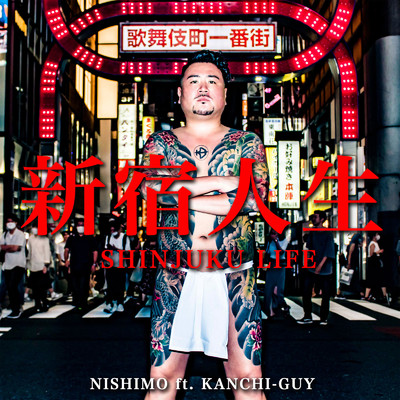 シングル/新宿人生-SHINJUKU LIFE- (feat. KANCHI-GUY)/NISHIMO