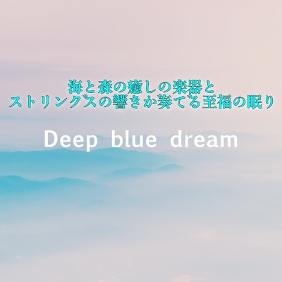 アルバム/海と森の癒しの楽器とストリングスの響きが奏でる至福の眠り/Deep blue dream