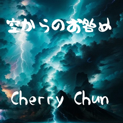 空からのお咎め/Cherry Chun