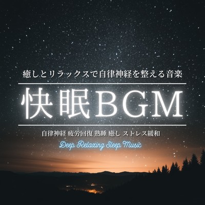 アルバム/快眠BGM ～ 癒しとリラックスで自律神経を整える音楽 自律神経 疲労回復 熟睡 癒し ストレス緩和｜Deep Relaxing Sleep Music/寝落ちする自然音ヒーリング音楽