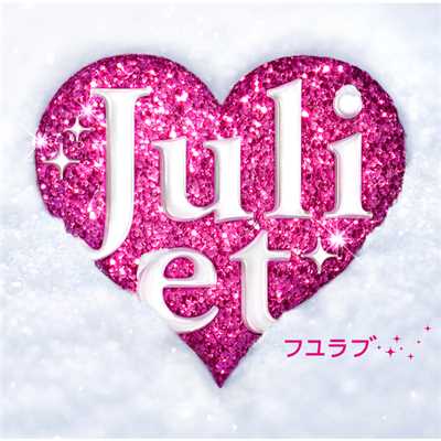 シングル/クリスマス★ベル ～ギャルSide～/Juliet
