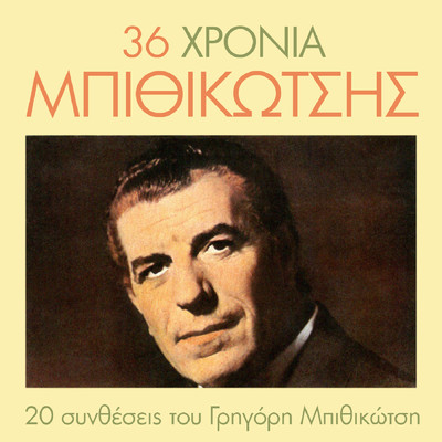 アルバム/36 Hronia Gr.Bithikotsis/Grigoris Bithikotsis