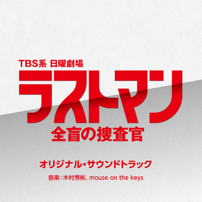 TBS系 日曜劇場「ラストマン-全盲の捜査官-」オリジナル・サウンドトラック/木村秀彬／mouse on the keys