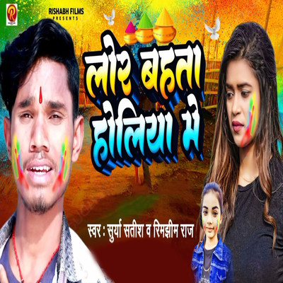 Lor Bahta Holiya Me/Surya Satish & Rimjhim Raj