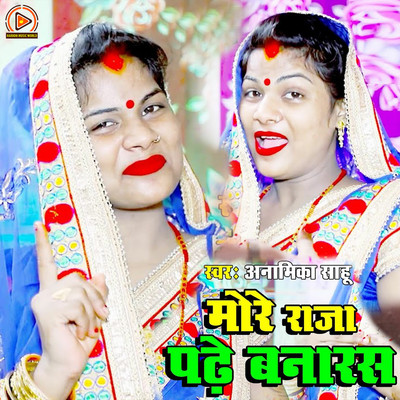 シングル/More Raja Padhe Banaras Galiya/Anamika Sahu