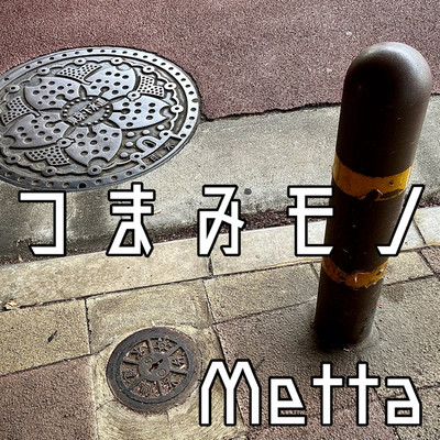 アルバム/つまみモノ/メッタ