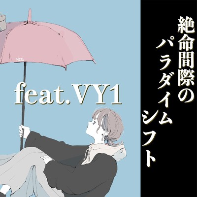 絶命間際のパラダイムシフト/ブラックテトラポッド feat. VY1V4