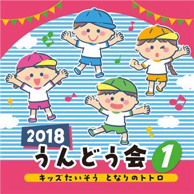 2018 うんどう会 (1)/Various Artists
