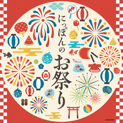 にっぽんのお祭り/Various Artists