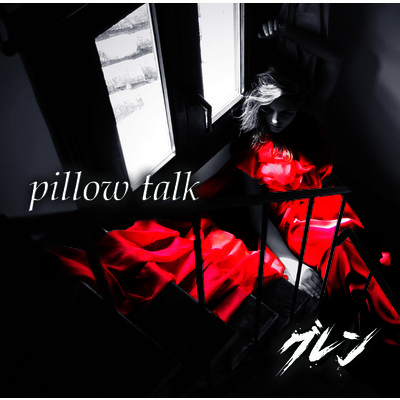 pillow talk/グレン