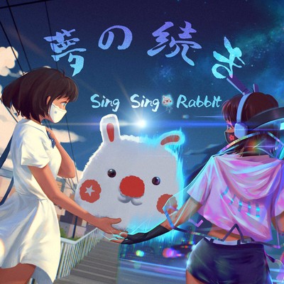 シングル/夢の続き/Sing Sing Rabbit