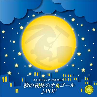 アルバム/秋の夜長のオルゴール J-POP(オルゴールミュージック)/西脇睦宏