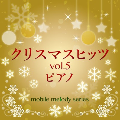 アルバム/クリスマスヒッツ vol.5 ピアノ/MF Mobile Melody Creators