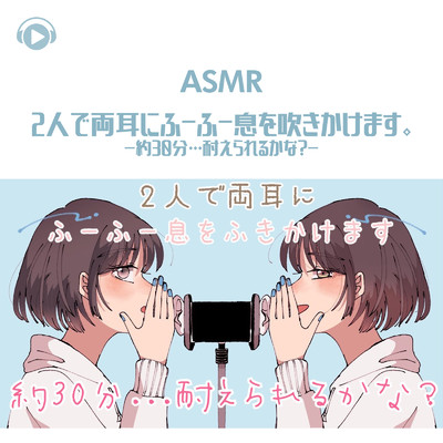 ASMR - 2人で両耳にふーふー息を吹きかけます。-約30分…耐えられるかな？-_pt08 (feat. ASMR by ABC & ALL BGM CHANNEL)/のん & 希乃のASMR