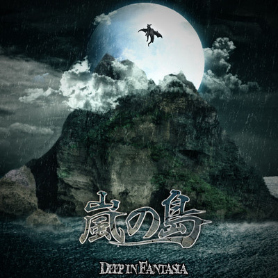 嵐の島 (feat. Momy)/deep in Fantasia