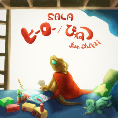 びねつ (feat. shitai)/SALA
