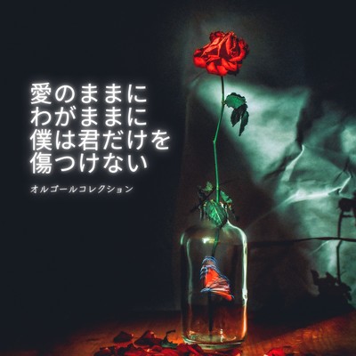裸足の女神 (I Love BGM Lab Music Box Cover)/I LOVE BGM LAB