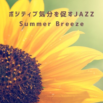 ポジティブ気分を促すJAZZ 〜Summer Breeze/Love Bossa
