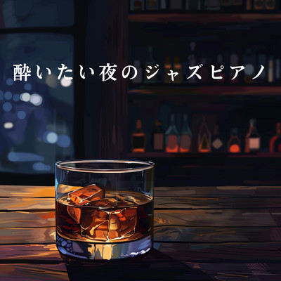 アルバム/酔いたい夜のジャズピアノ/Eximo Blue