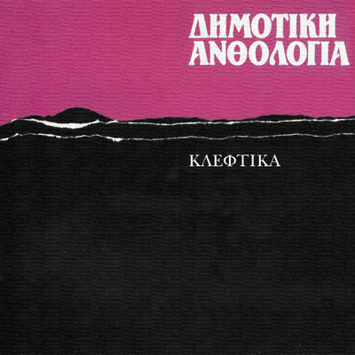 Dimotiki Anthologia - Kleftika/Various Artists