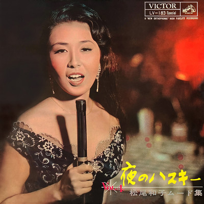 アルバム/夜のハスキー 第4集/松尾 和子