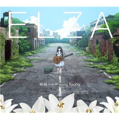 アルバム/ELZA/神崎エルザ／ReoNa