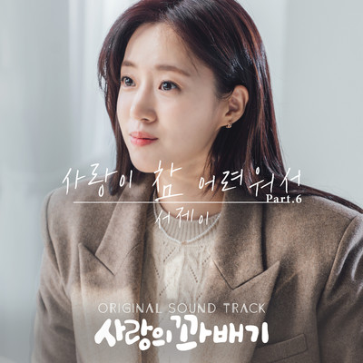 pretzel of love (Original Television Soundtrack, Pt. 6)/Seo J