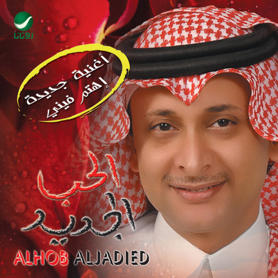 アルバム/Al Hob Al Jadid/Abdul Majeed Abdullah