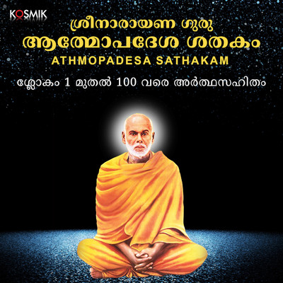 Sree Narayana Guru Athmopadesam Sathakam (Verses 1 to 100 with Meaning)/Goparaj Madhavan