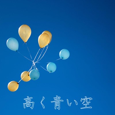 高く青い空/KMT