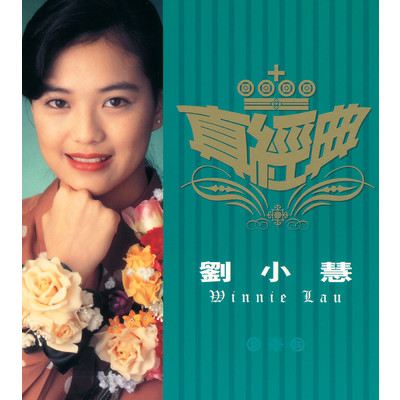 シングル/Qing Chen Jie Kou/Winnie Lau