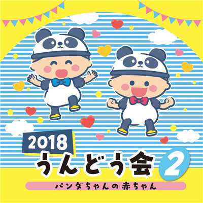2018 うんどう会 (2)/Various Artists