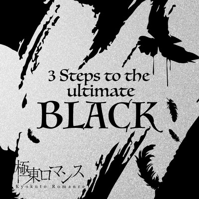3 Steps to the ultimate BLACK/極東ロマンス