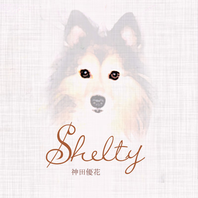 Shelty/神田優花