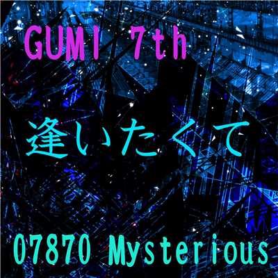 逢いたくて feat.GUMI/07870 Mysterious