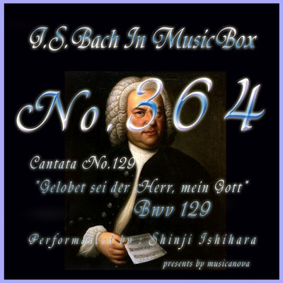 J・S・バッハ:カンタータ第129番 主を頌めまつれ BWV129(オルゴール)/石原眞治