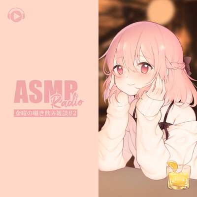 ASMR Radio - 金曜の囁き飲み雑談 - #2/ASMR by ABC & ALL BGM CHANNEL