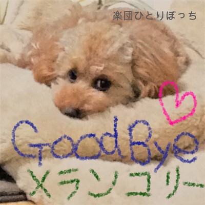 Goodbye メランコリー/楽団ひとりぼっち