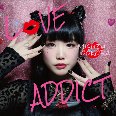 LOVE ADDICT/大木場 美鈴