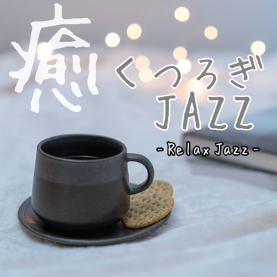 アルバム/癒 くつろぎJAZZ Relax Jazz/Various Artists